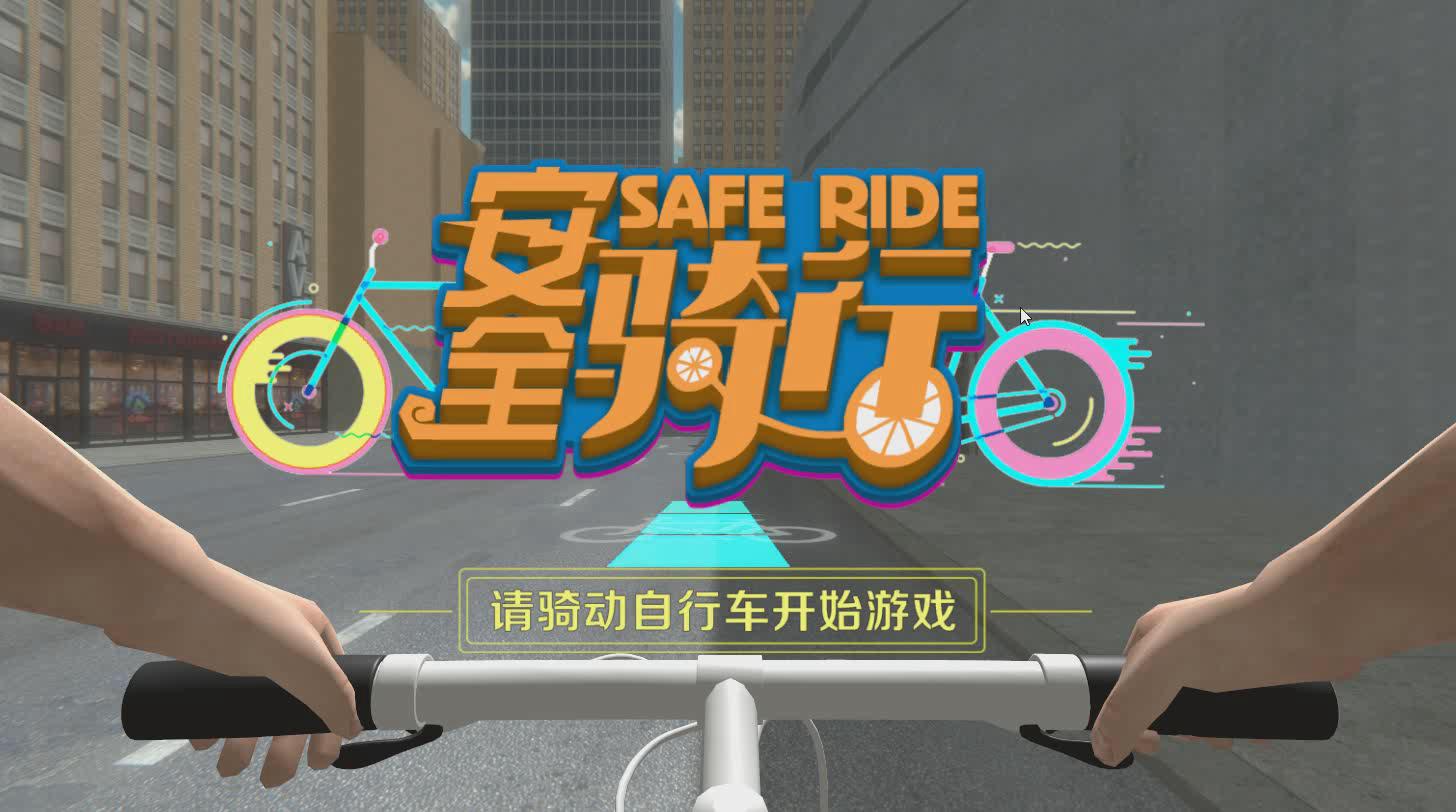 虚拟自行车安全骑行游戏